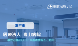 医療法人 青山病院　交通事故治療