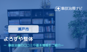 よろずや整体　交通事故治療