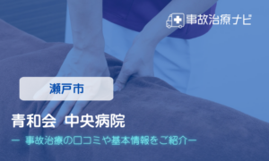 青和会 中央病院　交通事故治療