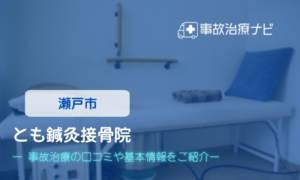 とも鍼灸接骨院　交通事故治療