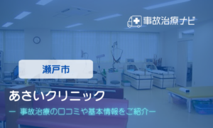 あさいクリニック　交通事故治療