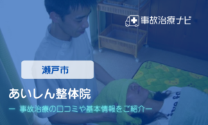 あいしん整体院　交通事故治療