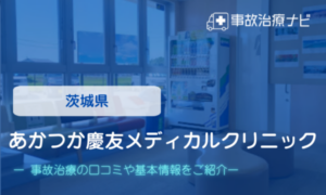 あかつか慶友メディカルクリニック　交通事故治療