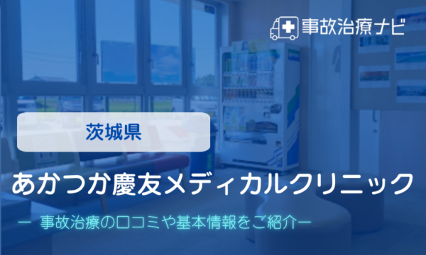 あかつか慶友メディカルクリニック 交通事故治療