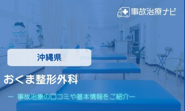 おくま整形外科 交通事故治療