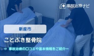ことぶき整骨院　交通事故治療
