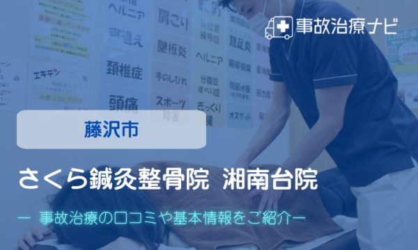 さくら鍼灸整骨院 湘南台院 交通事故治療