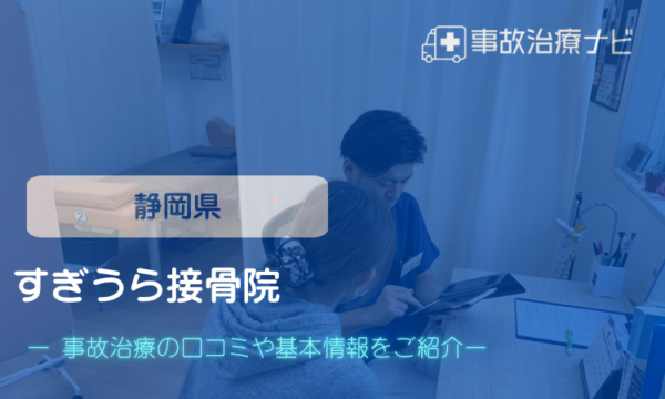 すぎうら接骨院 交通事故治療