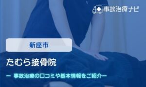 たむら接骨院　交通事故治療