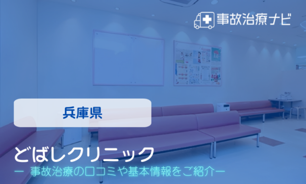 どばしクリニック 交通事故治療