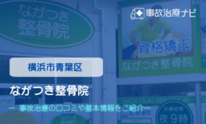 ながつき整骨院　交通事故治療