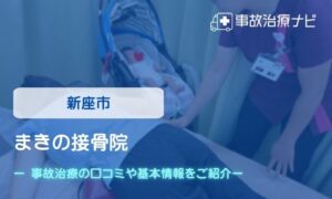 まきの接骨院　交通事故治療