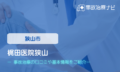 梶田医院狭山　交通事故治療