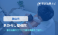 あたらし整骨院　交通事故治療
