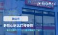 新狭山駅北口接骨院　交通事故治療