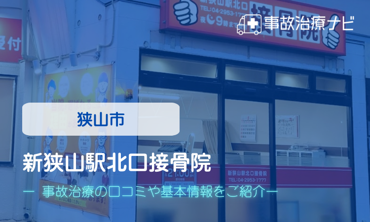 新狭山駅北口接骨院 交通事故治療