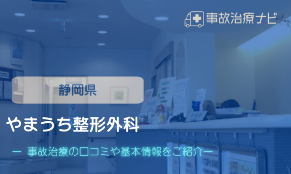 やまうち整形外科 交通事故治療