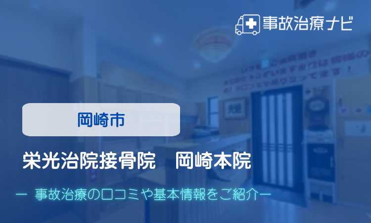 栄光治院接骨院　岡崎本院 交通事故治療