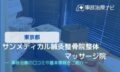 サンメディカル鍼灸整骨院 整体マッサージ院　交通事故治療