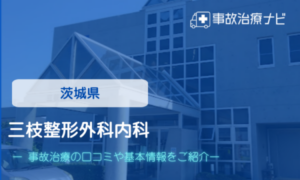 三枝整形外科内科　交通事故治療