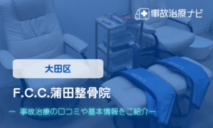 F.C.C.蒲田整骨院　交通事故治療