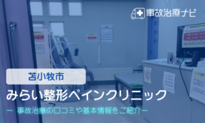みらい整形ペインクリニック　交通事故治療