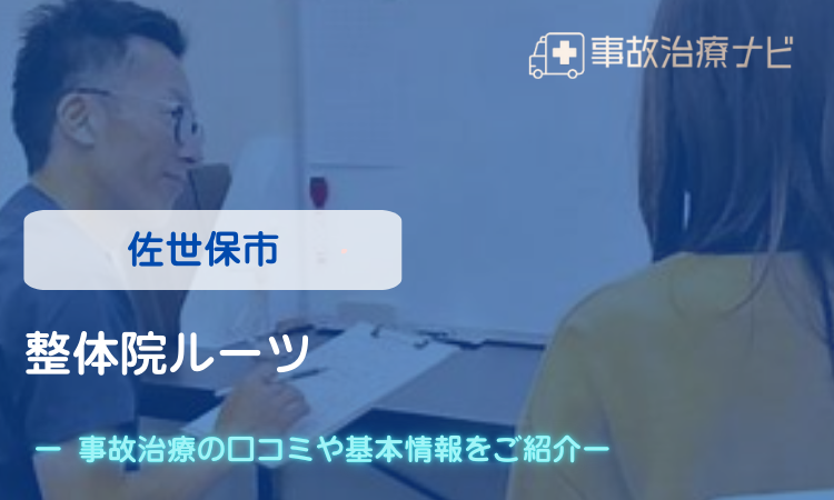 整体院ルーツ 交通事故治療