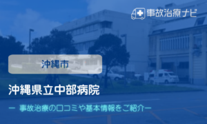 沖縄県立中部病院　交通事故治療