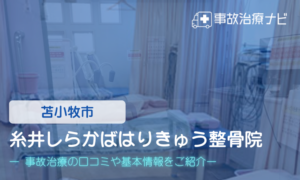糸井しらかばはりきゅう整骨院　交通事故治療