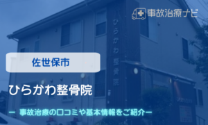 ひらかわ整骨院 交通事故治療