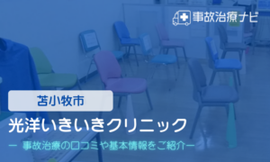 医療法人社団生き生き会 光洋いきいきクリニック　交通事故治療
