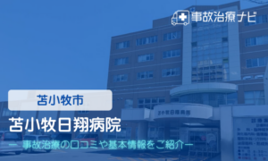 苫小牧日翔病院　交通事故治療