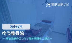 ゆう整骨院　交通事故治療