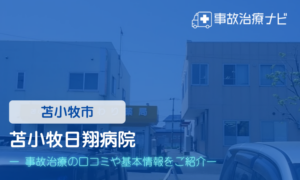 苫小牧日翔病院　交通事故治療