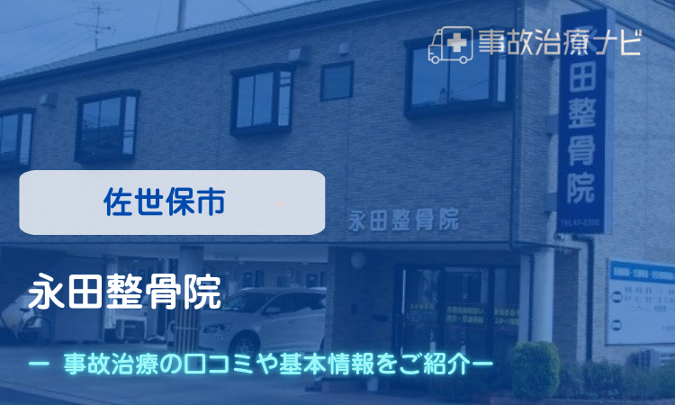 永田整骨院 交通事故治療