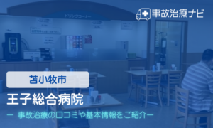 王子総合病院　交通事故治療