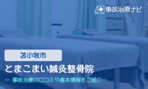 とまこまい鍼灸整骨院　交通事故治療
