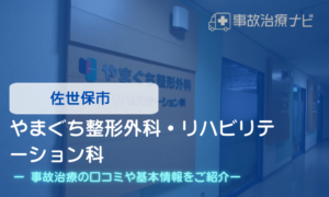 やまぐち整形外科・リハビリテーション科 交通事故治療