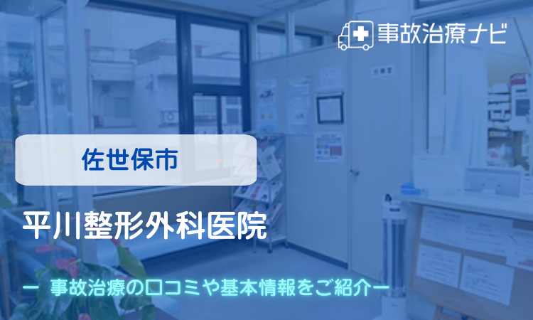 平川整形外科医院 交通事故治療