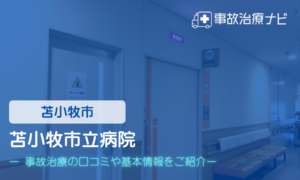 苫小牧市立病院　交通事故治療