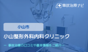 小山整形外科内科クリニック　交通事故治療