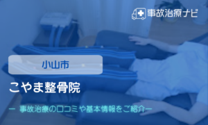 こやま整骨院　交通事故治療