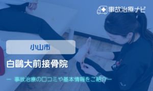 白鷗大前接骨院　交通事故治療