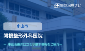 関根整形外科医院　交通事故治療