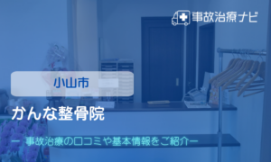かんな整骨院　交通事故治療