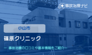 篠原クリニック　交通事故治療