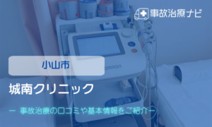 城南クリニック　交通事故治療