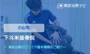 下斗米接骨院　交通事故治療