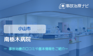 南栃木病院　交通事故治療