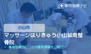 マッサージはりきゅう小山城南整骨院　交通事故治療